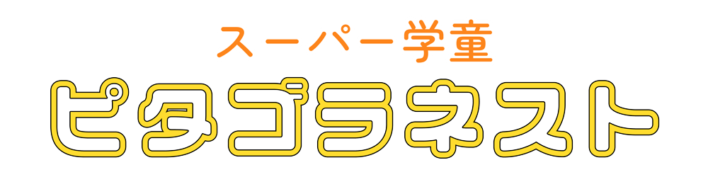 スーパー学童ピタゴラネスト鴨居校長津田校